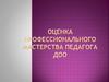 Оценка профессионального мастерства педагога ДОО