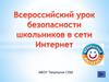 Всероссийский урок безопасности школьников в сети Интернет