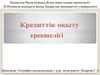 Кредиттіқ оқыту ерекшелігі