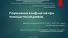 Разрешение конфликтов при помощи посредников