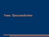 Производство, как материальная основа экономики