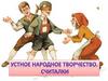 Устное народное творчество. Считалки