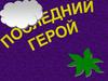 Последний герой