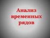 Анализ временных рядов