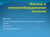 Насосы и электрооборудование насосов