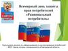 Всемирный день защиты прав потребителей «Рациональный потребитель»