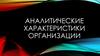 Аналитические характеристики организации