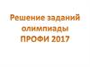 Решение заданий олимпиады по математике