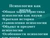 Психология как наука