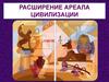 Расширение ареала цивилизации