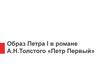 Образ Петра I в романе А. Н. Толстого «Петр Первый»