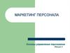 Основы управления персоналом