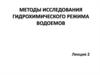 Методы исследования гидрохимического режима водоемов