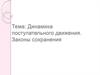 Динамика поступательного движения. Законы сохранения