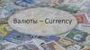 Валюта. Виды валюты