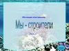 Мы - строители. Обучающая игра-тренажёр Часть 2