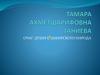 Тамара Ахметшарифовна Ганиева - очаг души башкирского народа
