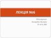 Конфлікт – це зіткнення протилежних інтересів, цілей, позицій, думок або суб’єктів взаємодії. Лекція №6