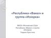 Республика «Факел» и группа «Искорка»