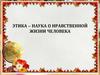Этика – наука о нравственной жизни человека