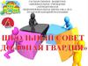 Школьный совет ДО "Юная гвардия"