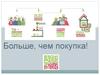 Больше, чем покупка