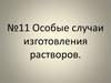 Особые случаи изготовления лекарственных растворов (фармацевтика)