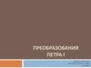 Преобразования Петра I