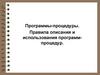 Программы-процедуры. Правила описания и использования программ-процедур.10 класс