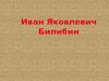Иван Яковлевич Билибин (1876-1942). 5 класс