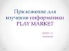 Приложение для изучения информатики Рlay Market