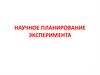 Научное планирование эксперимента