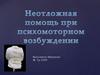 Неотложная помощь при психомоторном возбуждении
