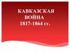 Кавказская война (1817-1864)