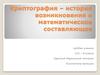 Криптография – история возникновения и математическое составляющее