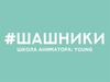 #Шашники - школа аниматора Young