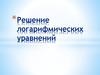 Логарифмические уравнения