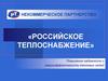 Российское теплоснабжение