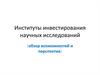 Институты инвестирования научных исследований (обзор возможностей и перспектив)