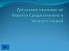 Причины греческой колонизации. Города, основанные греками на черноморском побережье. Что дала колонизация грекам