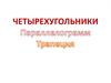 Четырехугольники