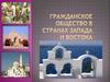 Гражданское общество в странах Запада и Востока