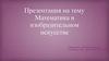 Математика в изобразительном искусстве