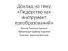 Менеджер-лидер. Лидерство, как инструмент преобразований