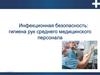 Инфекционная безопасность: гигиена рук среднего медицинского персонала