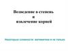 Возведение в степень и извлечение корней