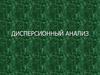 Дисперсионный анализ