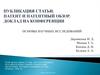 Публикация статьи. Патент и патентный обзор. Доклад на конференции