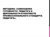 Методика «самооценка готовности педагога к деятельности в контексте профессионального стандарта педагога»