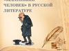 Маленький человек в русской литературе